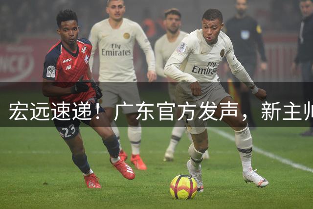 宏远速递！广东官方发声，新主帅罕见暴怒骂人，徐杰状态低迷