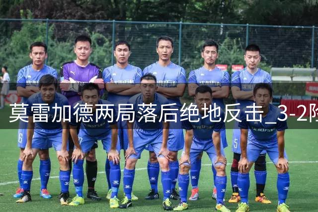 莫雷加德两局落后绝地反击 3-2险胜弗朗西斯卡晋级